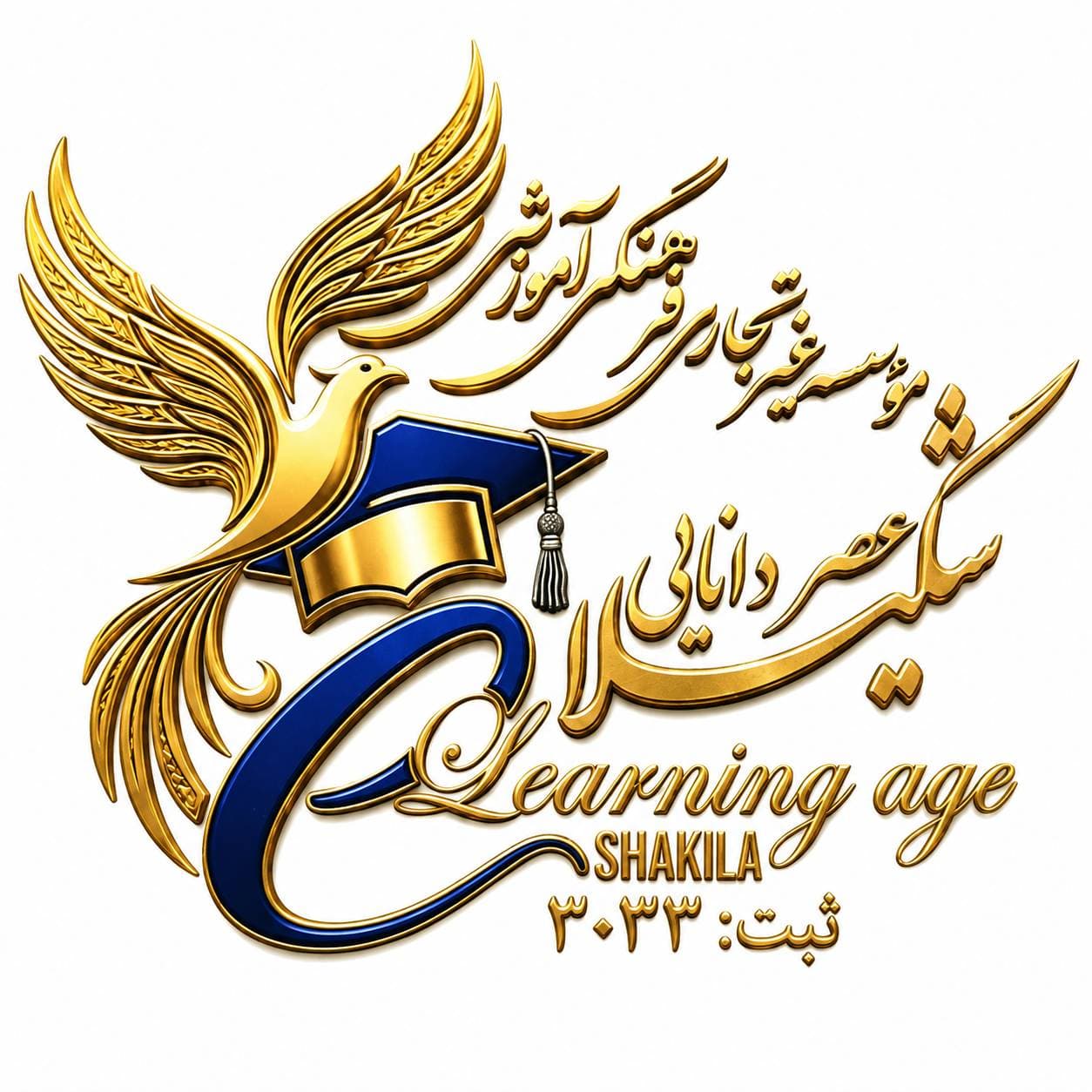 آموزشگاه علمی آزاد عصر دانایی